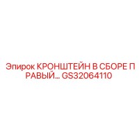 GS32064110 КРОНШТЕЙН В СБОРЕ ПРАВЫЙ Epiroc