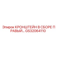 GS32064110 КРОНШТЕЙН В СБОРЕ ПРАВЫЙ Epiroc