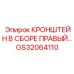 Оригинальный кронштейн GS32064110 Epiroc правый в сборе