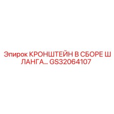 Оригинальный кронштейн GS32064107 Epiroc в сборе