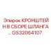 Оригинальный кронштейн GS32064107 Epiroc в сборе