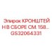 Оригинальный кронштейн GS32064331 Epiroc в сборе