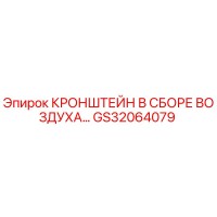 GS32064079 КРОНШТЕЙН В СБОРЕ ВОЗДУХА Epiroc