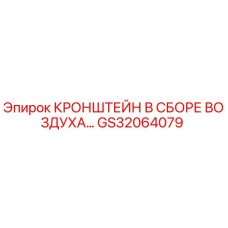 Кронштейн в сборе воздуха Epiroc артикул GS32064079