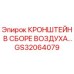 Кронштейн в сборе воздуха Epiroc артикул GS32064079