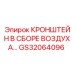 Оригинальный кронштейн GS32064096 Epiroc в сборе