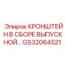 Кронштейн выпускной артикул GS32064521 производитель Epiroc