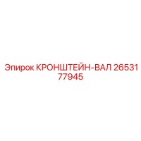 2653177945 КРОНШТЕЙН-ВАЛ Epiroc