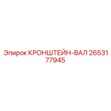 2653177945 КРОНШТЕЙН-ВАЛ Epiroc