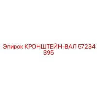 57234395 КРОНШТЕЙН-ВАЛ Epiroc