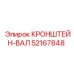 Кронштейн-вал Epiroc 52167848 для монтажа вращателей бурового оборудования