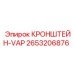 2653206876 КРОНШТЕЙН-VAP Epiroc