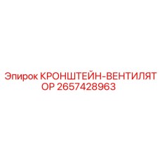 2657428963 КРОНШТЕЙН-ВЕНТИЛЯТОР Epiroc