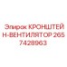 2657428963 КРОНШТЕЙН-ВЕНТИЛЯТОР Epiroc