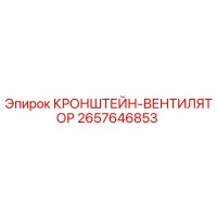 2657646853 КРОНШТЕЙН-ВЕНТИЛЯТОР Epiroc