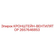2657646853 КРОНШТЕЙН-ВЕНТИЛЯТОР Epiroc