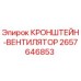 2657646853 КРОНШТЕЙН-ВЕНТИЛЯТОР Epiroc
