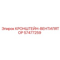 57477259 КРОНШТЕЙН-ВЕНТИЛЯТОР Epiroc