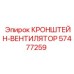 Монтажный кронштейн системы охлаждения 57477259