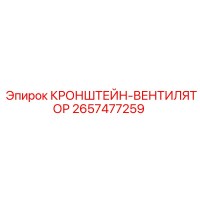 2657477259 КРОНШТЕЙН-ВЕНТИЛЯТОР Epiroc