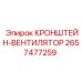 2657477259 КРОНШТЕЙН-ВЕНТИЛЯТОР Epiroc