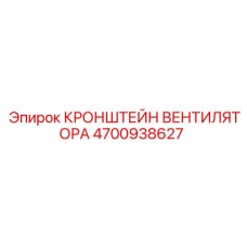 4700938627 КРОНШТЕЙН ВЕНТИЛЯТОРА Epiroc