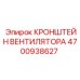 4700938627 КРОНШТЕЙН ВЕНТИЛЯТОРА Epiroc