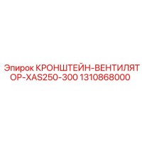 1310868000 КРОНШТЕЙН-ВЕНТИЛЯТОР-XAS250-300 Epiroc