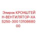 1310868000 КРОНШТЕЙН-ВЕНТИЛЯТОР-XAS250-300 Epiroc