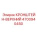 4700940450 КРОНШТЕЙН-ВЕРХНИЙ Epiroc
