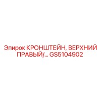 GS5104902 Кронштейн верхний правый Epiroc