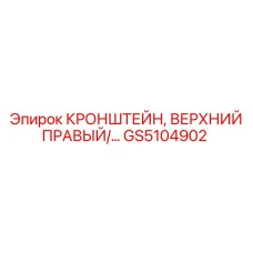 GS5104902 Кронштейн верхний правый Epiroc