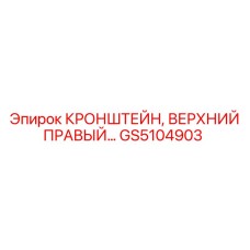 Фото верхнего правого кронштейна Epiroc GS5104903