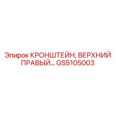 Фото верхнего правого кронштейна Epiroc GS5105003