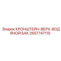 2657747115 КРОНШТЕЙН-ВЕРХ-ВОДЯНОЙ БАК Epiroc
