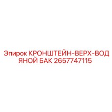 Изображение кронштейна-верха водяного бака Epiroc 2657747115
