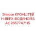 Изображение кронштейна-верха водяного бака Epiroc 2657747115