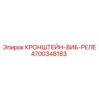 4700348183 КРОНШТЕЙН-ВИБ-РЕЛЕ Epiroc