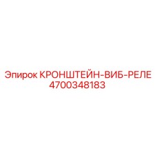 4700348183 КРОНШТЕЙН-ВИБ-РЕЛЕ Epiroc