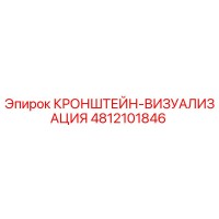 4812101846 КРОНШТЕЙН-ВИЗУАЛИЗАЦИЯ Epiroc