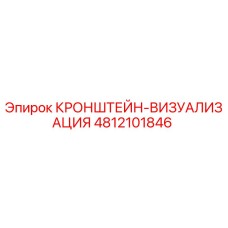 Оригинальный кронштейн-визуализация Epiroc 4812101846 в сборе