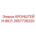 2657738320 КРОНШТЕЙН-ВКЛ. Epiroc