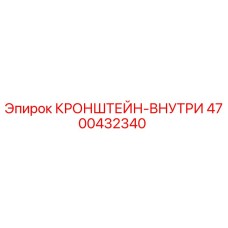 4700432340 КРОНШТЕЙН-ВНУТРИ Epiroc