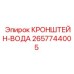 2657744005 КРОНШТЕЙН-ВОДА Epiroc