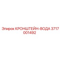 3717001492 Кронштейн-вода Epiroc