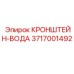 Кронштейн-вода артикул 3717001492 производства Epiroc