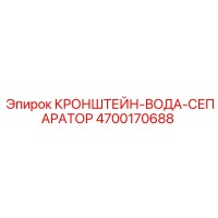 4700170688 КРОНШТЕЙН-ВОДА-СЕПАРАТОР Epiroc