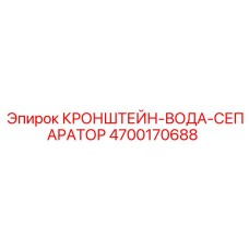4700170688 КРОНШТЕЙН-ВОДА-СЕПАРАТОР Epiroc