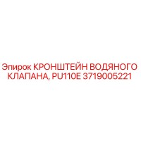 3719005221 КРОНШТЕЙН ВОДЯНОГО КЛАПАНА, PU110E (Epiroc)
