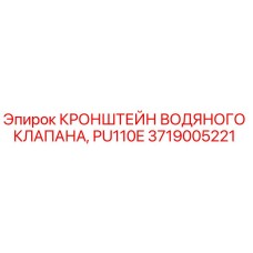 Кронштейн водяного клапана 3719005221 для буровых установок Epiroc PU110E